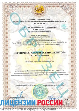 Образец сертификата соответствия аудитора №ST.RU.EXP.00014299-1 Ремонтное Сертификат ISO 14001